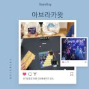 수업이 즐거워지는 보드게임 | 대전초등보드게임 마법 주문 외치며 배우는 추리 보드게임 수업 아브라카왓 후기