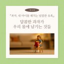 『과자, 내 아이를 해치는 달콤한 유혹』 책 후기 (feat. 디톡스가 필요한 이유)