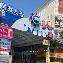 동해시-54 | [동해 묵호항 맛집] 묵호항 시장 필수 코스! 겉바속촉 끝판왕 '묵호항닭 문어닭강정' 리뷰.