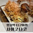 사이코타코
