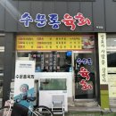 [부천 심곡동 육회 맛집] 1++ 최고급 한우 육회를 맛볼 수 있는 인생육회집 수문통육회 부천점