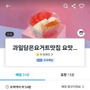요거트아이스크림맛집요맛 이미지