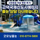 정관장고덕국제신도시 | 고덕국제신도시 예미지 사전점검 첫날 현장 후기｜입주 전 줄눈 상담 다녀왔습니다