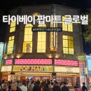 신광마트 | 팝마트 글로벌 클래스 보소! 4층 건물 통째로 털고 온 타이베이 팝마트 방문 후기