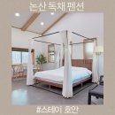 스테이호안 | 논산 독채 펜션 구공 스테이 호안 야외 자쿠지 감성 숙소