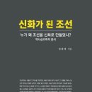 [공지] 신화가 된 조선_이젠 국뽕에 취하지 말자