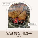 개성옥 | 안산 돼지갈비 맛집 개성옥｜된장찌개까지 맛있던 일동 고기집 추천