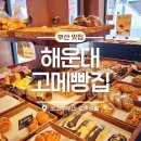 해운대푸드뱅크 | 해운대빵집 해리단길 '고메빵집' 유기농 밀가루와 우유 생크림 으로 만든 착한 베이커리!