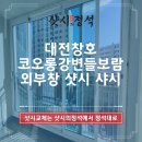 강변들보람아파트경로당 | 대전창호 정림동 코오롱강변들보람 외부창 샷시 샤시