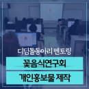 고양여성인력개발센터 디딤돌동아리 캔바 명함 제작 강의 후기｜꽃음식연구회 AI 홍보자료 실습