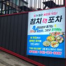 참치포차
