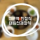 태림산채정식 | [쌍문역 맛집] 쌍문동 한정식 '태림산채정식' 다녀온 후기 : 산채정식 ㅣ 부모님과 함께하기 좋은 식당...