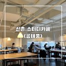 카페연대 | 신촌 스터디카페 공태풍 신촌점 연대 신촌역 카공 종일권 사용후기
