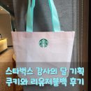 달아래행복 | [스타벅스] 감사의 달 기획전 후기 – 초콜릿 칩 쿠키 바스켓과 리유저블백의 행복한 조합