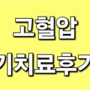 고혈압 | 고혈압 기치료후기