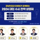 강남인강-유웨이 2024 대입 수시 전략 설명회 이미지