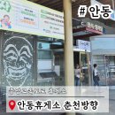 중앙고속도로휴게소 안동휴게소춘천방향 부대시설