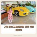 엠블럭 카페 | 가평 아침고요동물원 근처 카페 엠블럭