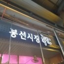 봉선시장족발