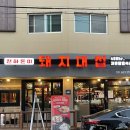 돼지대첩평택