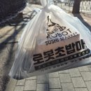 로봇초밥마켓안양