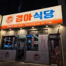 청주 동남지구 삼겹살 맛집 경아식당 동남지구점 경아스페셜 후기
