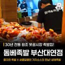 동네바보족발부산 | 부산 대연동 냉채족발 맛집 돔베족발 솔직후기