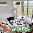 🏝️제주 협재 숙소 비아판포 : 가성비 미쳐버린 통창 오션뷰 감성 독채