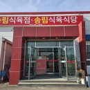 송림식육식당 이미지
