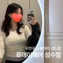 데이샌드 | 성수역 미용실 르데이헤어 성수점 샌드펌 인생머리 후기