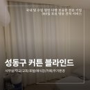 성동용답상가시장 | 성동구 옥수동 교회 상가 커튼 블라인드 시공 업체