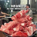가은상회한우 이미지