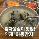 선우회관 | [여행일기] 감자옹심이 맛집 ‘아웅감자’ 인제맛집 추천!(자작나무숲 맛집)