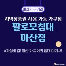 팔로모침대 - 서대문구 신촌로 309-1 | [신혼가구 어디서 살까?] 마산 가구거리 팔로모 침대 후기