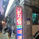 백두감자탕 강동상일동 맛집 인정! 웨이팅 30분 볶음밥 고소할래?