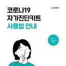 코로나19 자가진단키트, 이렇게 사용해요! 이미지