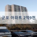 수리초등학교 | 경기도 군포시 설악아파트 경매 2억9천만원