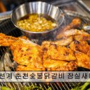 3733 | 송파 잠실 맛집 추천! 신선계 춘천숯불닭갈비 잠실새내본점 , 가성비 최고