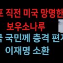 체포 직전 미국 망명한 보우소나루, 자국 국민께 충격 편지 (2026.10.29) 성창경TV 이미지