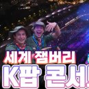 세계 잼버리 K팝 콘서트 하이라이트 / 문화체육관광부 동영상 이미지
