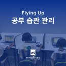 천안영어학원이 공부습관 잡는법_불무•불당•신부•차암•두정 플라잉업