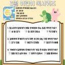 어린이 독서퀴즈(3월) 이미지