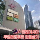 chef K | 말레이시아 한달살기 쿠알라룸푸르 쇼핑몰 에비뉴 Avenue K Shopping Mall 환전소 및 마트 물가