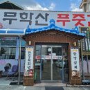무학산푸줏간