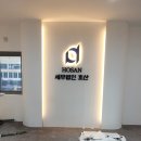 세무법인호산 - 강남구 테헤란로4길 15 | 세무법인호산