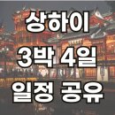 건축가와 함계하는 건축이야기(10월) | [상하이 여행 첫 번째 이야기]상하이여행 코스 완전 공개! (댓글시 고덕지도 검색용 명칭 공유)
