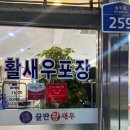 참치직판장 | 광주 송정리 안주 맛집 발견! '끝판왕참치&새우직판장' 참치막회에 오뎅탕 솔직 후기