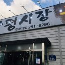 신창평국밥