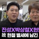 故 현철 조문하는 진성X박상철X현당, 트로트 후배들이 전하는 마지막 진심 / MTN STAR 이미지