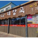 미향해장국성산점